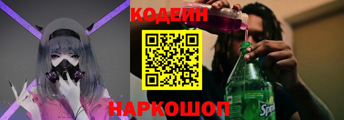 Кодеин Purple Drank  Вход с VPN  Codein напиток Lean (лин)  Ижевск 